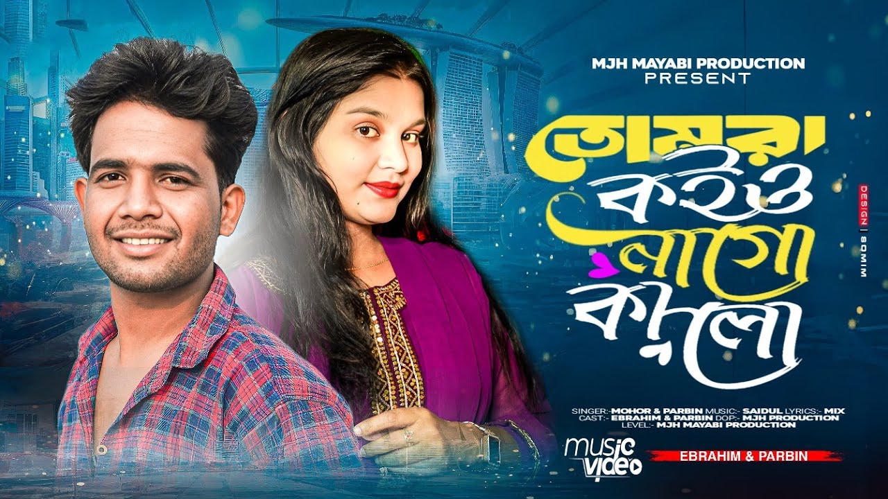 Tomra koyo na go kalo🔥তোমরা কোয়ো না গো কালো🔥 Mjh Mayabi Production
