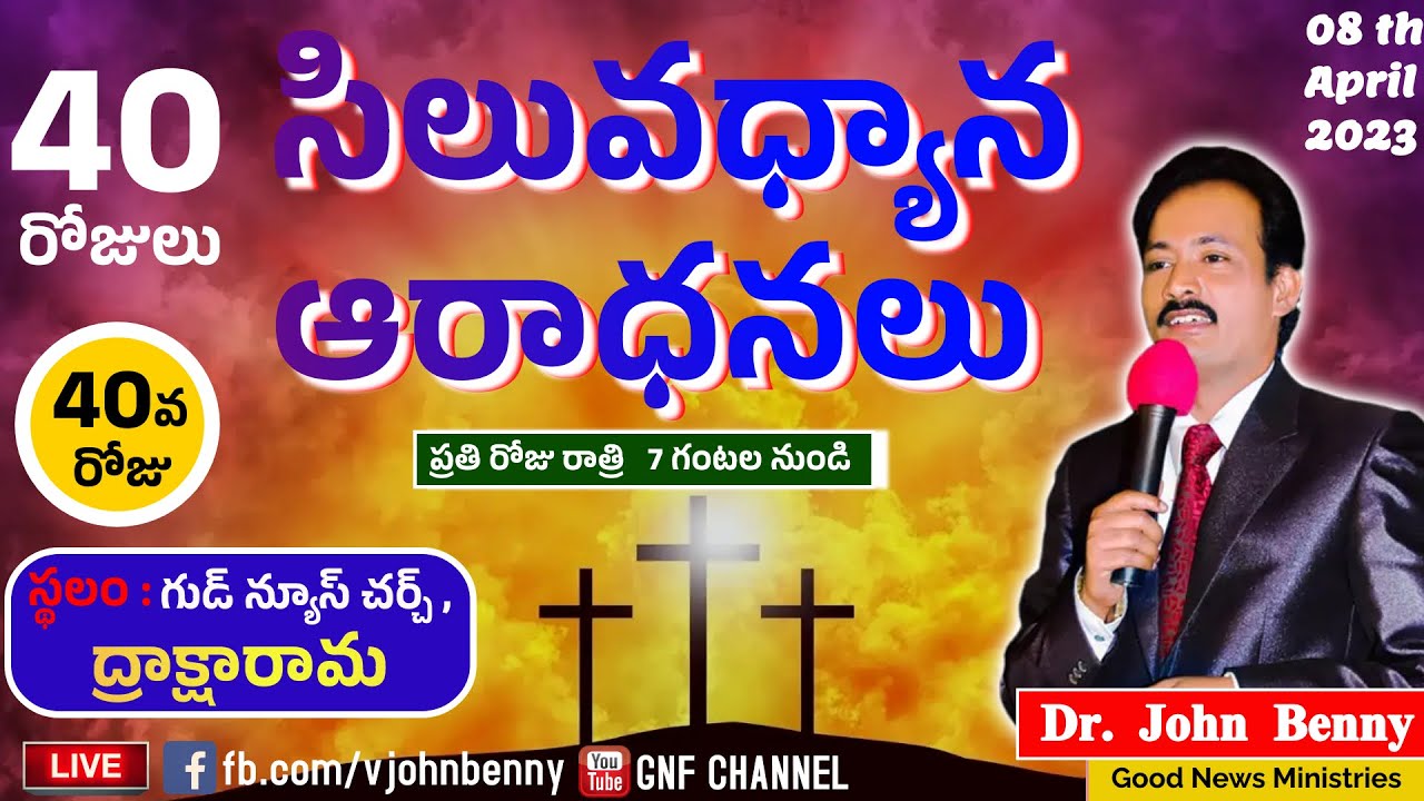సిలువధ్యాన ఆరాధనలు  || Day 40 || 08-04-2023 || Dr. John Benny || GNF CHANNEL  Live ||