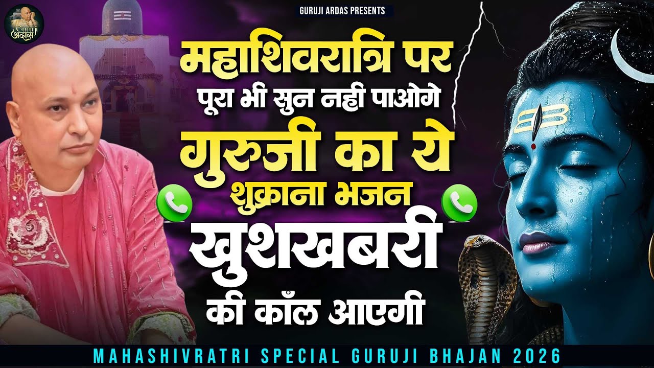 महाशिवरात्रि पर पूरा भी नहीं सुन पाओगे गुरूजी का ये भजन खुशखबरी की कॉल आएगी | Guru Ji Satsang Bhajan
