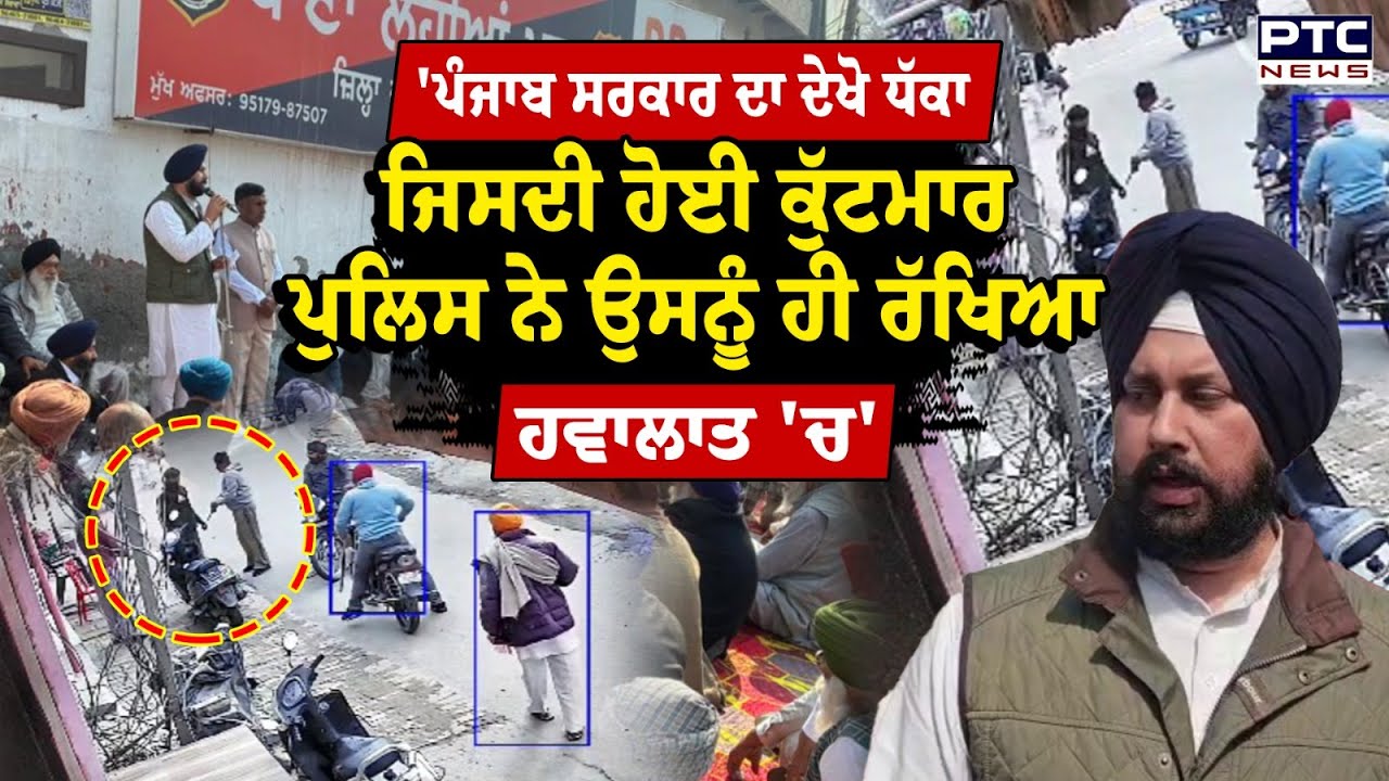 'ਪੰਜਾਬ ਸਰਕਾਰ ਦਾ ਦੇਖੋ ਧੱਕਾ.., Akali ਆਗੂ ਨੇ Police Station ਅੱਗੇ ਲਗਾ ਦਿੱਤਾ ਧਰਨਾ | Punjabi News