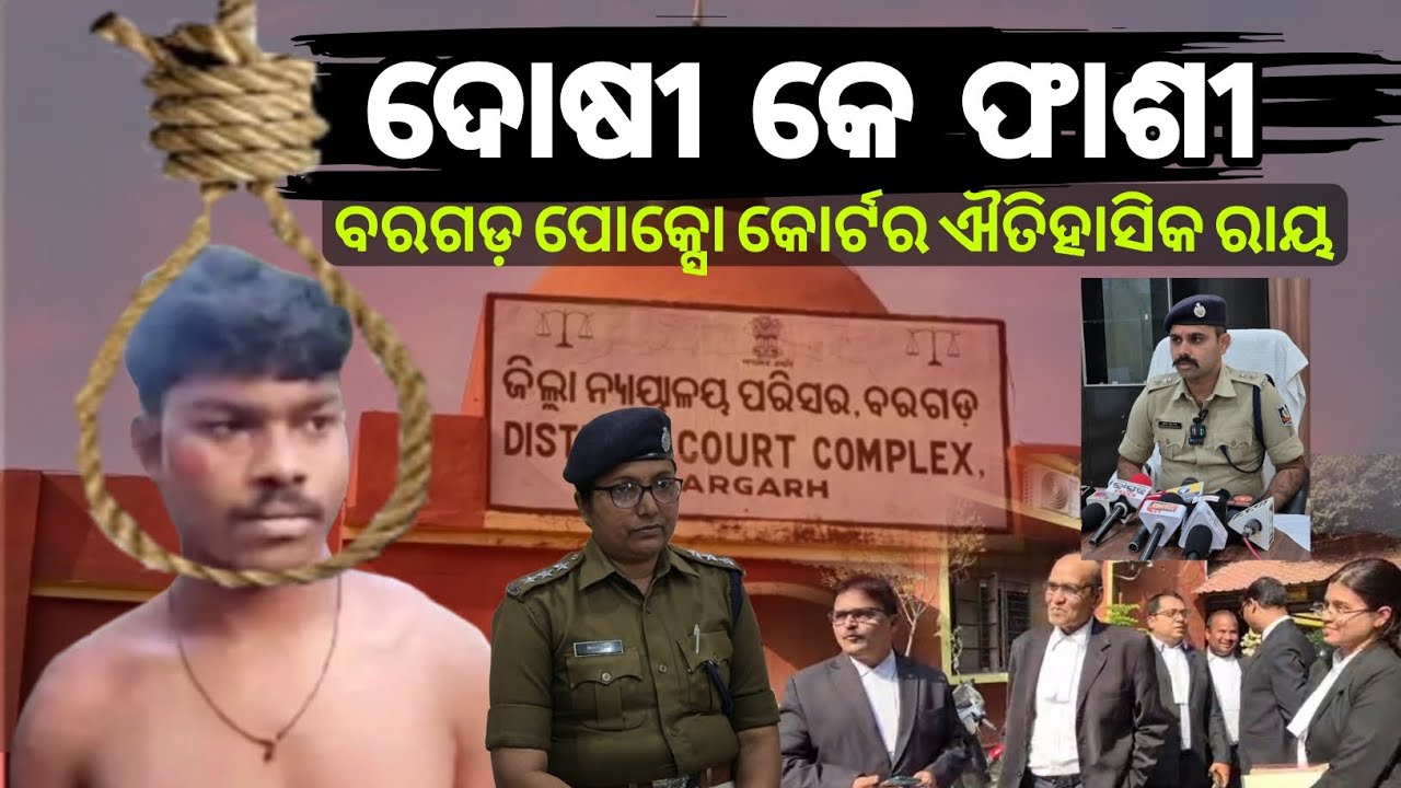 ଦୋଷୀ କେ ଫାଶୀ !ନାବାଲିକ ଦୁଷ୍କର୍ମ ହତ୍ୟା ମାମଲା ! ବରଗଡ଼ରେ ପୋକ୍ସୋ କୋର୍ଟର ଐତିହାସିକ ଫାଇସଲା  ! 