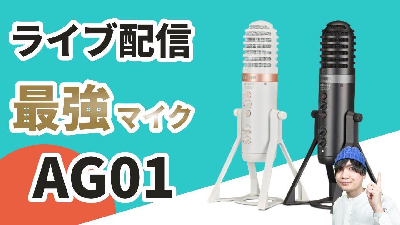 【ライブ配信最強マイク】AG03MK2にマイクが合体！？YAMAHA AG01の使い方とおすすめポイント