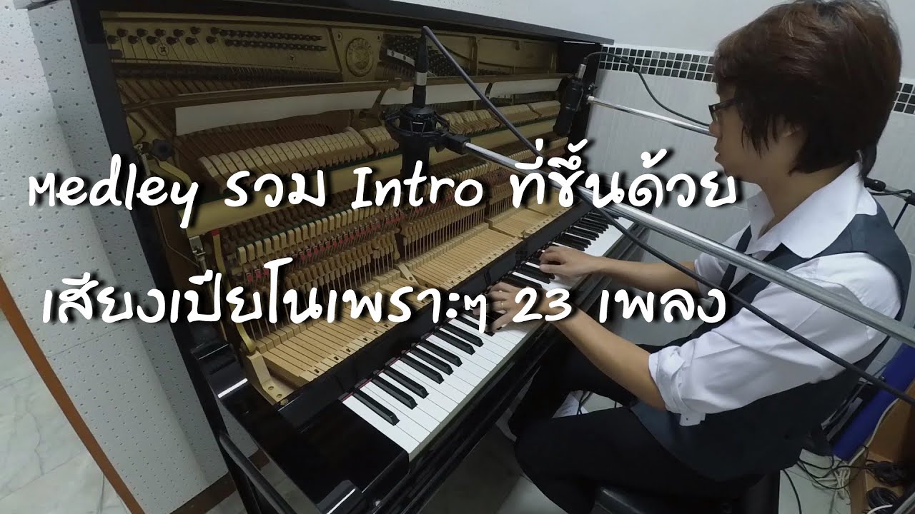Medley รวม Intro เพลงไทยที่ขึ้นด้วยเสียงเปียโนเพราะๆ by cHen @ Music Yours