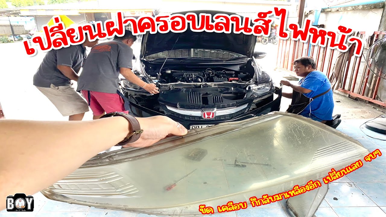 เปลี่ยนฝาครอบเลนส์ไฟหน้า