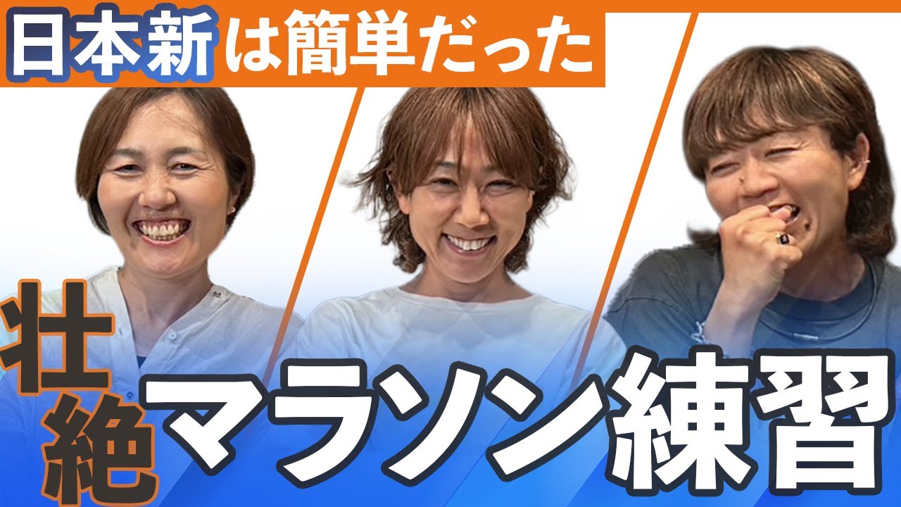 【最強同期最終回】残り2.195キロのための練習が深すぎた！渋井さん山中さん野口さん3人がなるほど連発のウラ話！