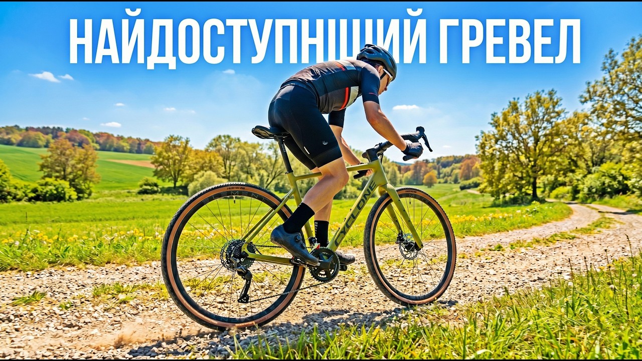 НАЙДЕШЕВШИЙ гревел 2026 року 🔥 Огляд Cyclone RTX!