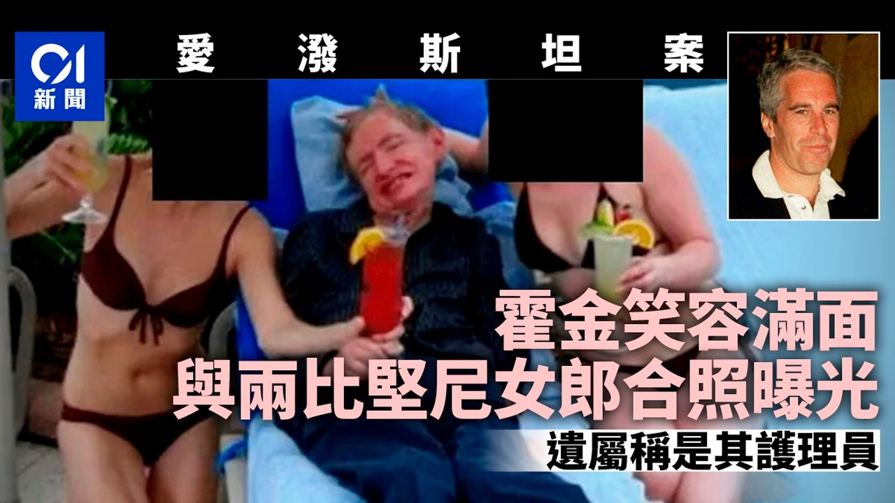 【01秒看新聞】愛潑斯坦案｜驚現霍金被比堅尼女郎簇擁照　遺屬稱是其護理｜01新聞｜愛潑斯坦案｜霍金｜比爾蓋茨｜出軌｜俄羅斯