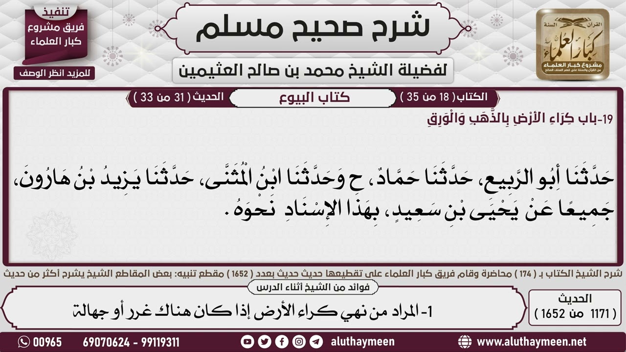 1171 - 1652 باب  كراء الأرض بالذهب والورق📔 صحيح مسلم - ابن عثيمين