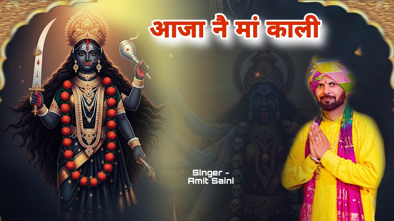 आजा नै मां काली !! Aaja ne maa kali !!Amit Saini 2025 new live bhagti bhajan 8950565702