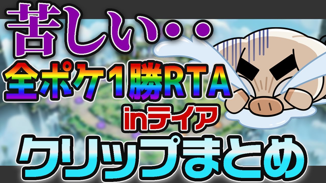 【過去一苦しい】解説、神プレイ、発狂シーン 全ポケ1勝RTA クリップまとめ inテイア【ポケモンユナイト】【FENNEL】