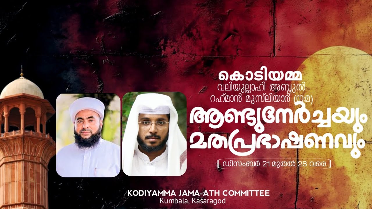 കൊടിയമ്മ വലിയുല്ലാഹി അബ്ദുൽ റഹ്‌മാൻ മുസ്ലിയാർ (ന:മ) ആണ്ട് നേർച്ചയും മതപ്രഭാഷണവും DAY 6