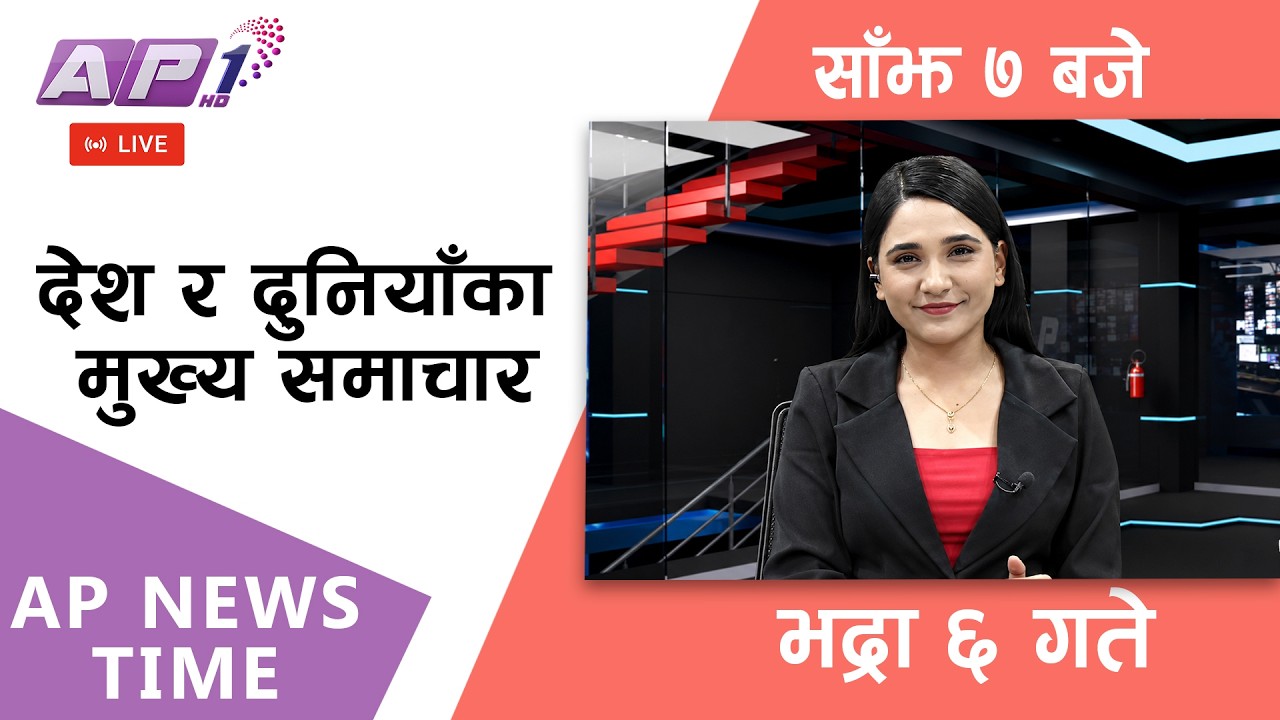 🔴LIVE: AP NEWS TIME | देश र दुनियाँका मुख्य समाचार | भद्रा ६ गते शनिबार , साँझ ७ बजे | AP1HD