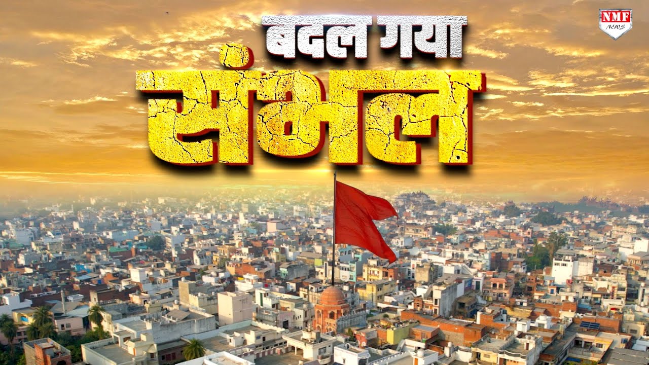 Sambhal: 1924 से लेकर 2025 तक का इतिहास | दंगा | पलायन | Full Documentry