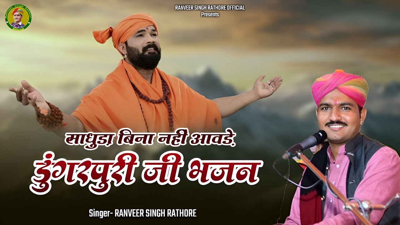 डुंगरपुरी जी वाणी || साधुड़ा बिना नहीं आवड़े || देशी वाणी || 🎤 ranveer singh rathore || veena bhajan