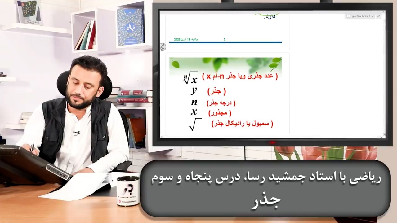 ریاضی با استاد جمشید رسا: درس  پنجاه سیوم