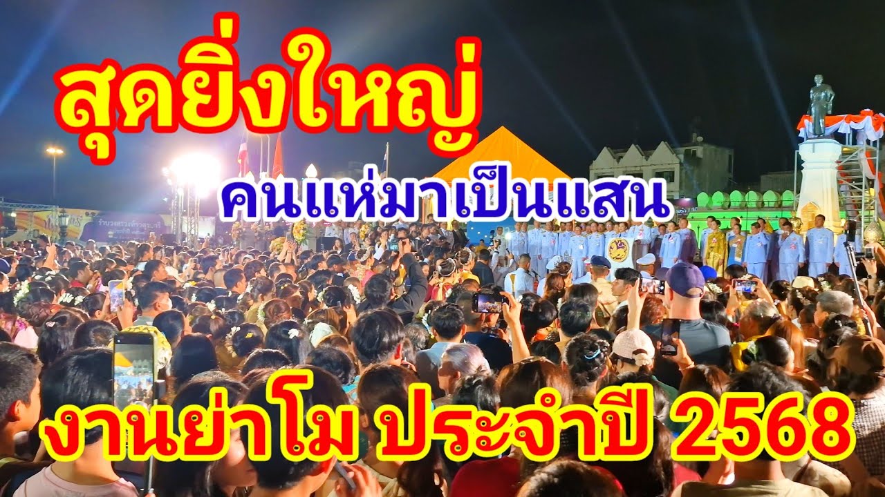 สุดยิ่งใหญ่!! คนแห่มาเป็นแสนแค่วันแรกทำเอาโคราชแทบแตกเลย เห็นแล้วใจฟูสุดๆ งานย่าโม ประจำปี 2568