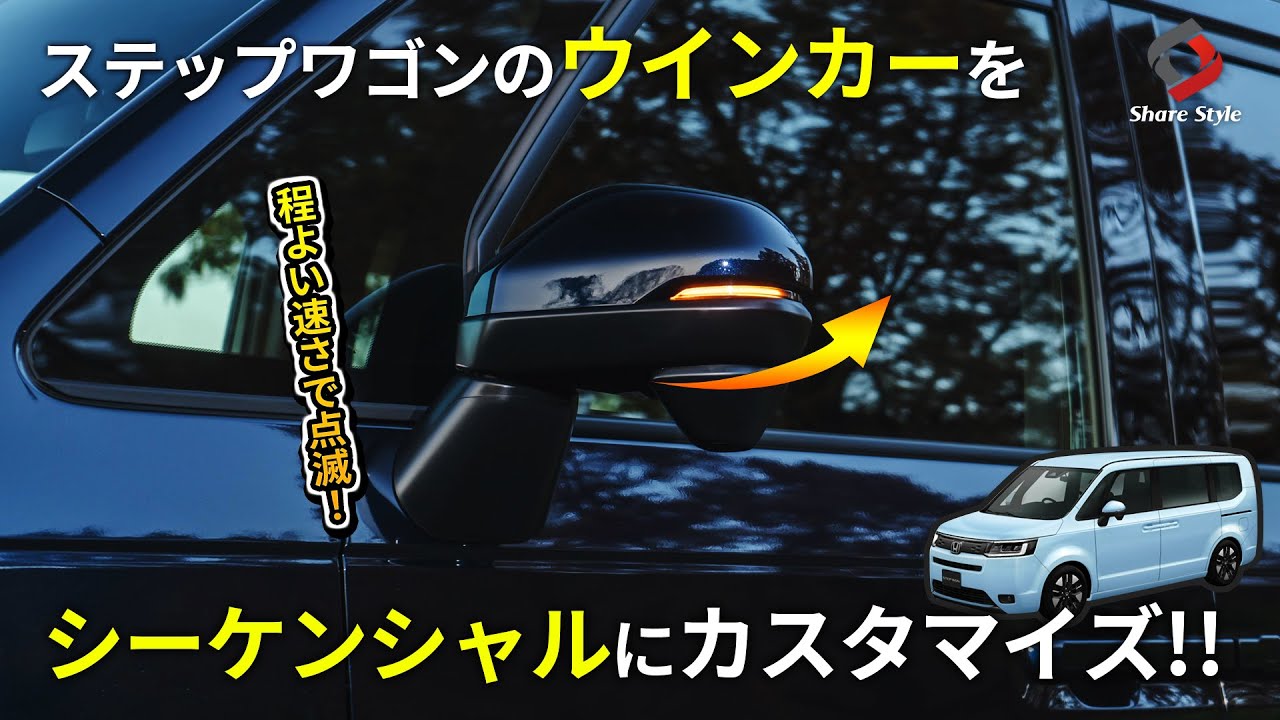 【ステップワゴン】ドアミラーウインカーをシーケンシャルにして統一感をUP！｜株式会社シェアスタイル