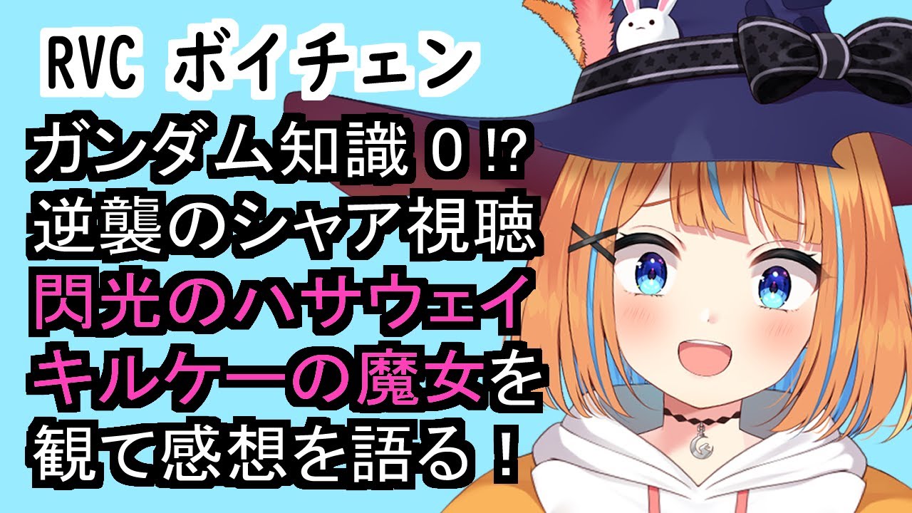 RVC 閃光のハサウェイ キルケーの魔女 感想を語る！ 鬼滅の刃・チェンソーマン 【神無月マルチ/Vtuber】