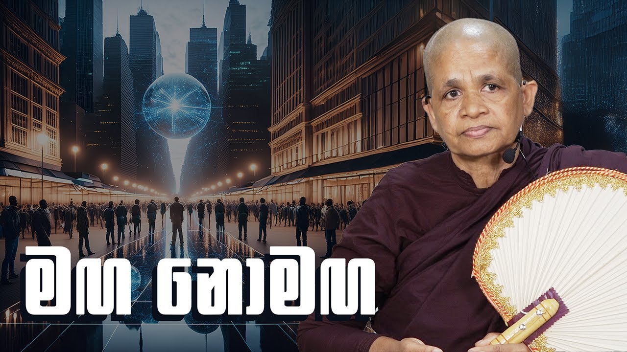 පූජනීය බෝයගනේ ධම්ම මෙත්තා මෙහෙණීන් වහන්සේ (2024 - 12 - 22 pm)
