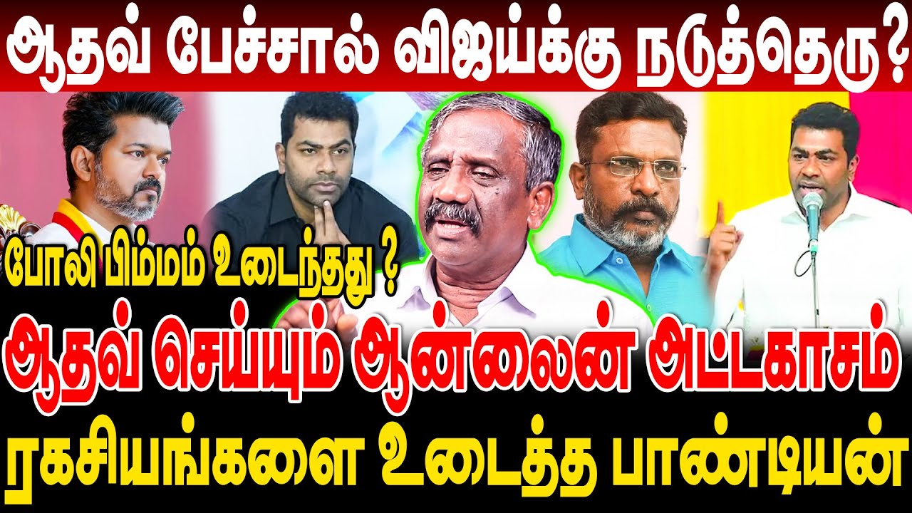 ஆதவ் பேச்சால் விஜய்க்கு நடுத்தெரு? ஆதவ் செய்யும் ஆன்லைன் அட்டகாசம்! journalist pandian interview