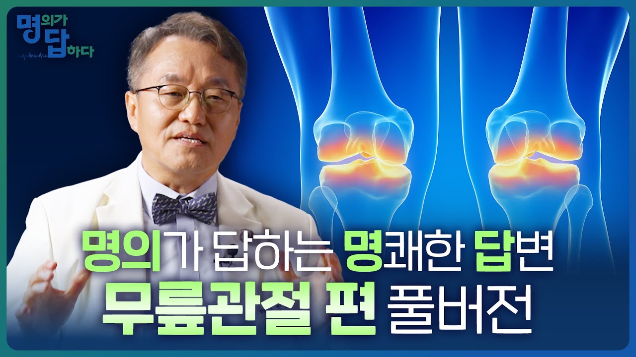 정형외과 명의가 답하는 '무릎관절 편' 몰아보기 [명의가 답하다]