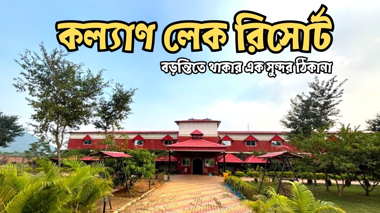 Kalyan Lake Resort, Baranti | কল্যাণ লেক রিসোর্ট | Resort In Baranti | Room 2 Dream
