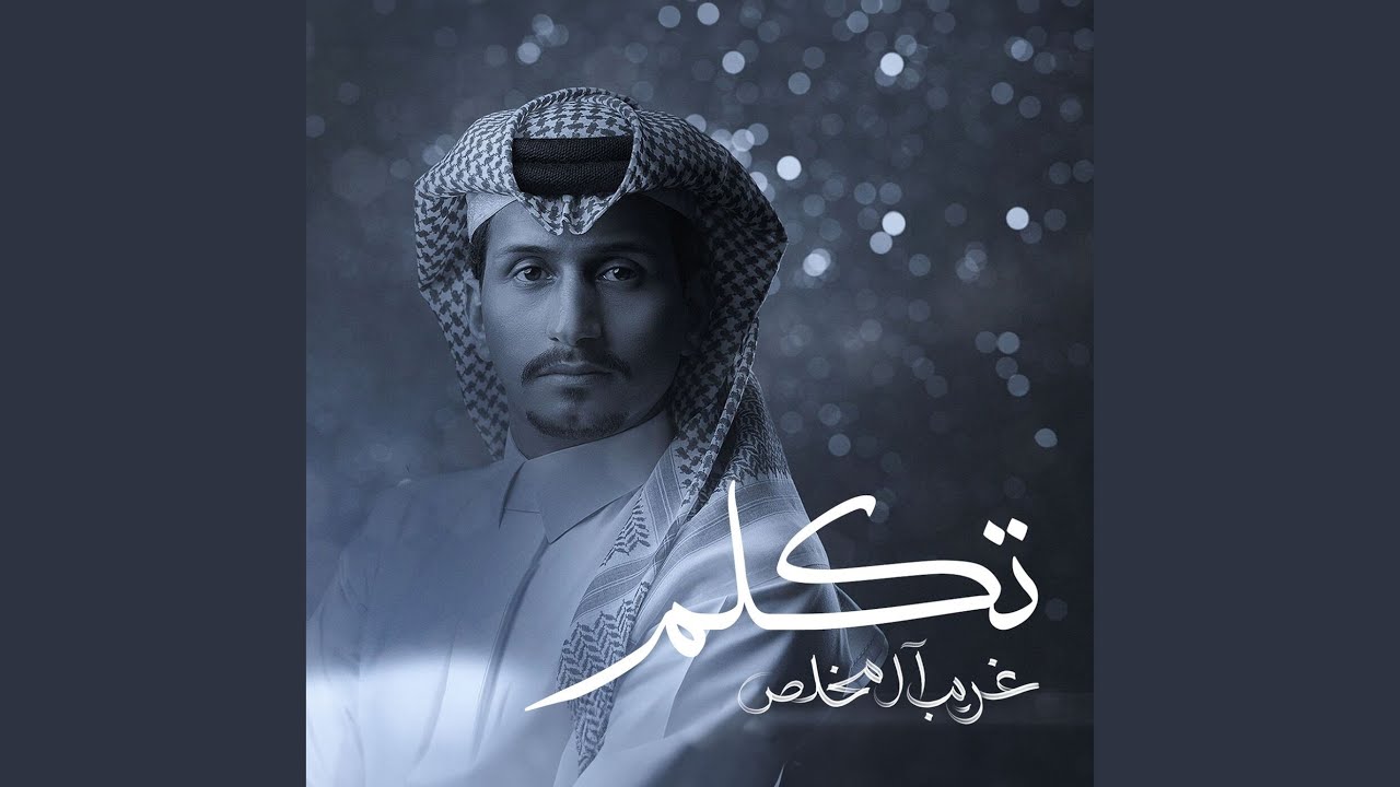 تكلم