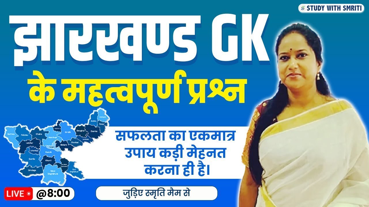 JH DAROGA 2025 || 14TH JPSC 2025 || झारखंड GK 2025 || by Smriti mam