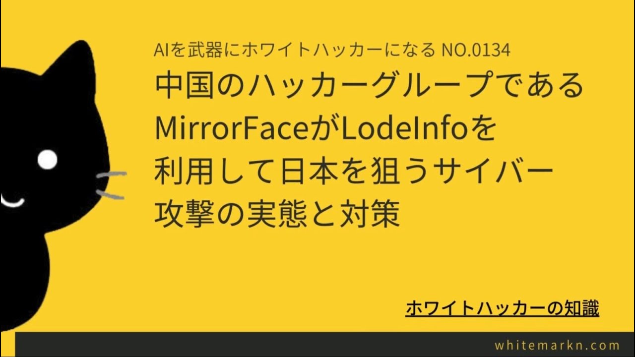中国のハッカーグループであるMirrorFaceがLodeInfoを利用して日本を狙うサイバー攻撃の実態と対策