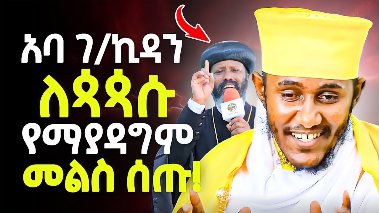 🛑 New አባ ገብረ ኪዳን የማያዳግም መልስ ለጳጳሱ ሰጡ! Aba gbre kidan lepapasu yemayadagm mels setu / #ማርያምቤዛ #maryawb