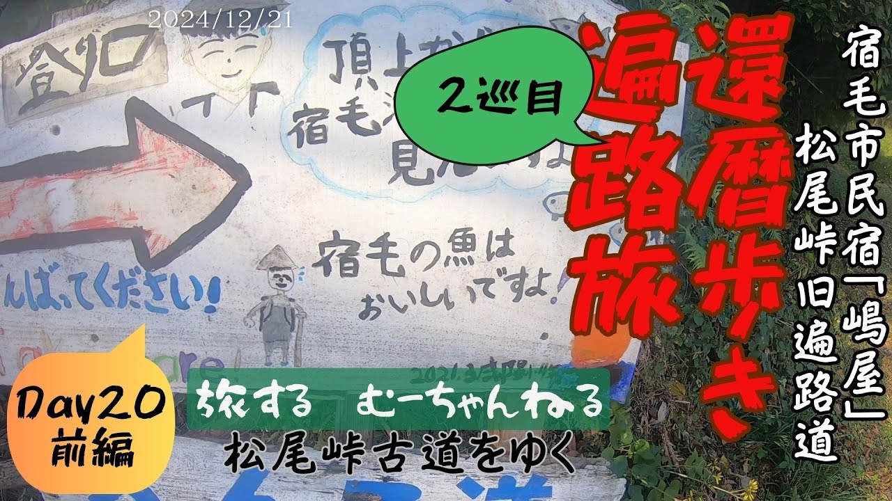 還暦歩き遍路旅【2巡目】#35 松尾峠の古道をゆく
