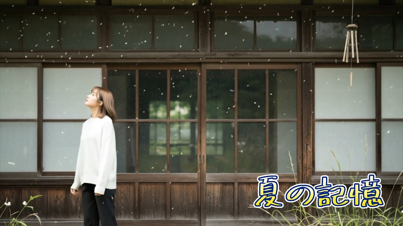 夏の記憶 – そばにいる気がして