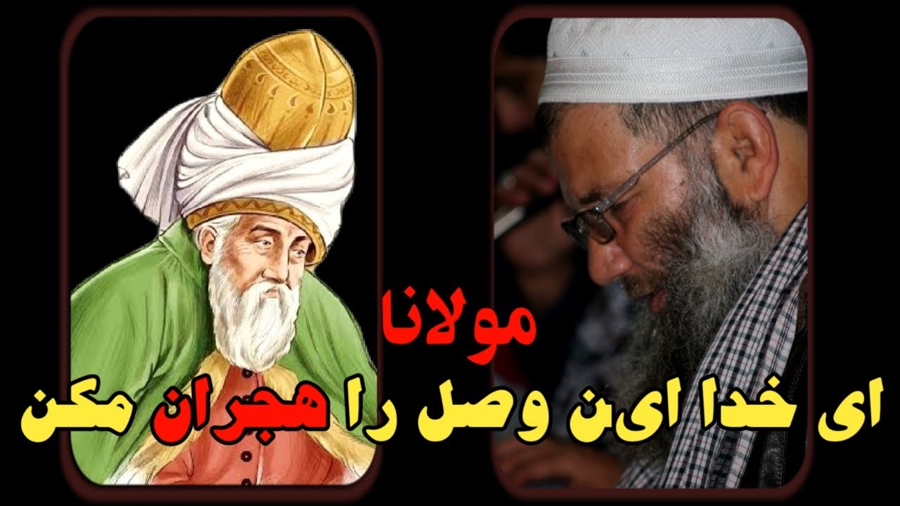 Rumi | Ramzan 2024 |Mir Fakhrudin Agha|مولانا|ای خدا این وصل را هجران مکن| حاجی نجیب جان|سال نومبارک
