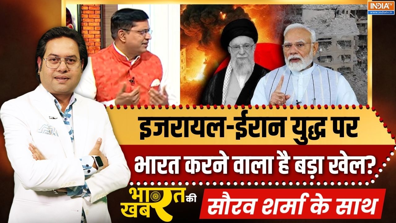Bharat Ki Khabar | Saurav Sharma : इजरायल-ईरान युद्ध पर भारत करने वाला है बड़ा खेल? | Iran Vs Israel