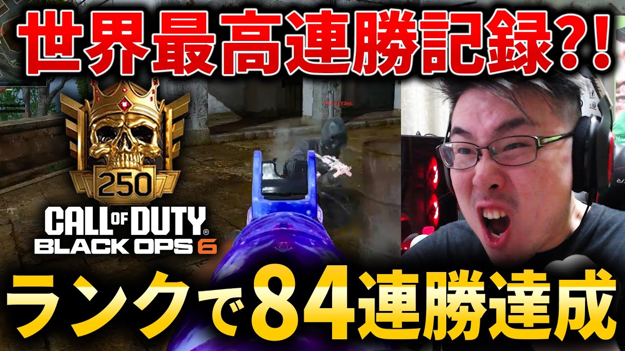 【CoD:BO6】ランクで世界最高連勝記録?!『84連勝』達成！絶対に負けられない試合の緊張感がヤバすぎた....