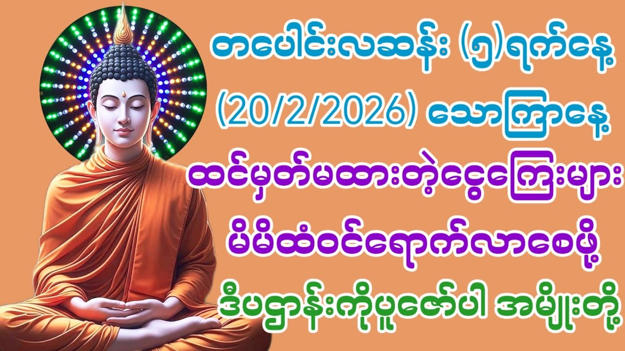 20/2/2026တပေါင်းလဆန်း၅ရက်သောကြာနေ့ ထင်မှတ်မထားတဲ့ငွေကြေးများ မိမိထံဝင်ဖို့ ဒီပဌာန်းကိုပူဇော်ပါ။
