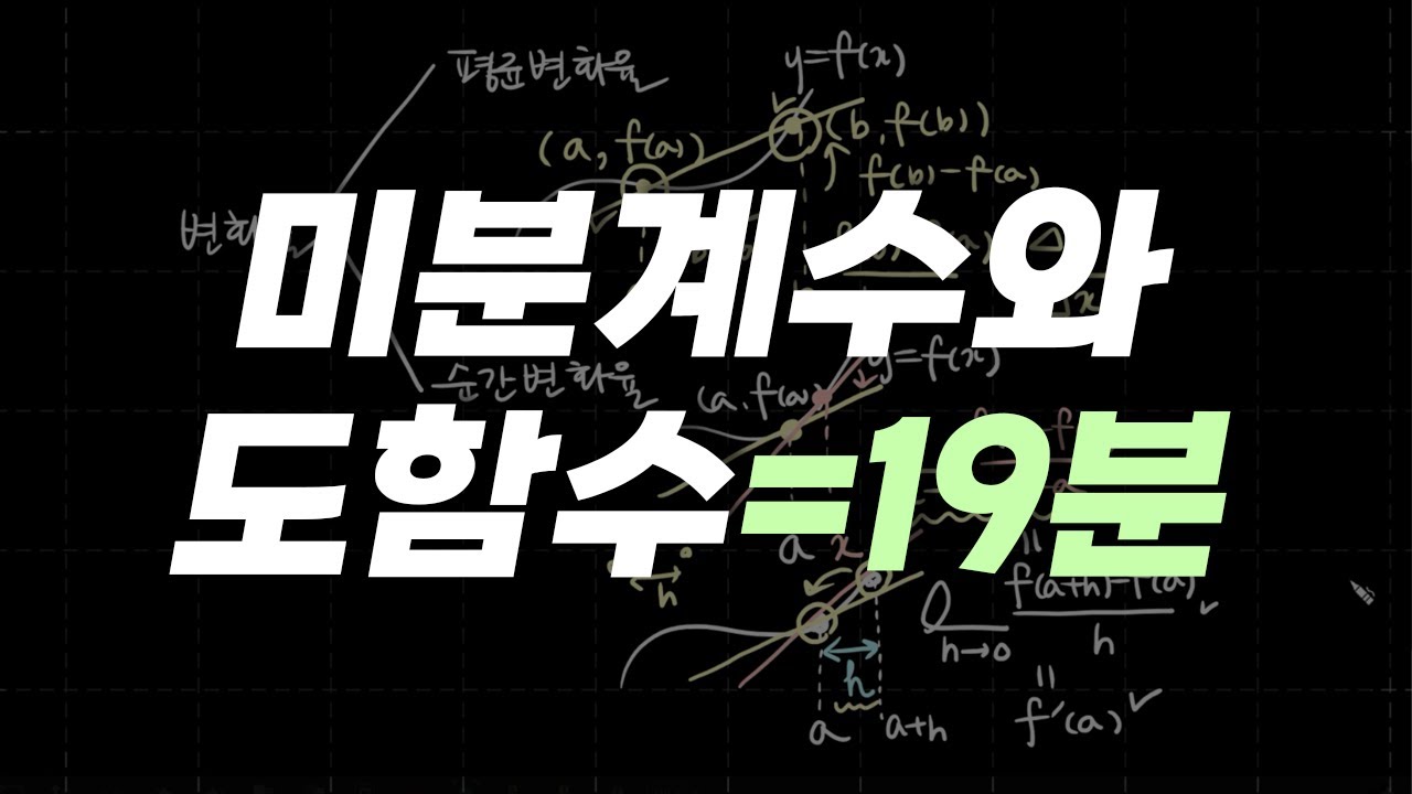 수2 미분계수와 도함수 19분 개념박살👊