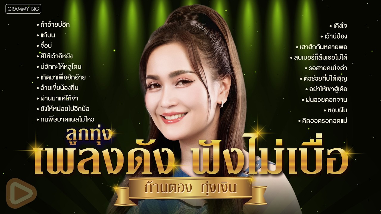 รวมฮิตลูกทุ่งเพลงดัง ฟังไม่เบื่อ ก้านตอง ทุ่งเงิน l ถ้าอ้ายบ่ฮัก, แก้บน, จื่อบ่, เคิงใจ [Longplay]