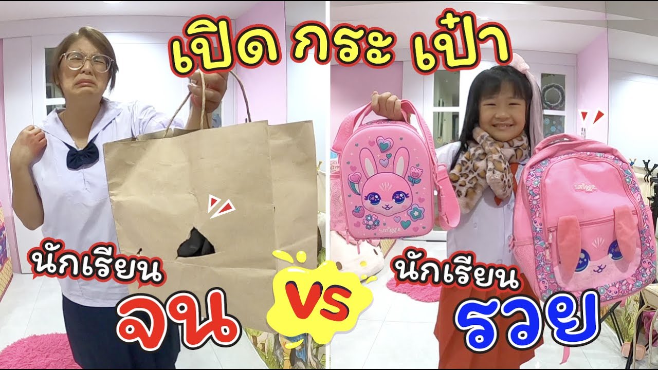 เปิดกระเป๋านักเรียนรวย VS เปิดกระเป๋านักเรียนจน | ละครสั้นหรรษา | แม่ปูเป้ เฌอแตม Tam Story