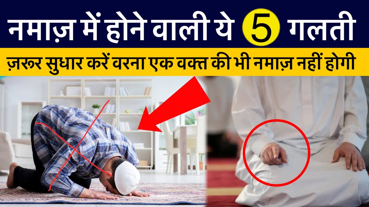 Namaz Me Hone Wali (5) Galtiyan // Naujawan Apni Namaz Thik Karein // Namaz is Tarah Na Padhen 