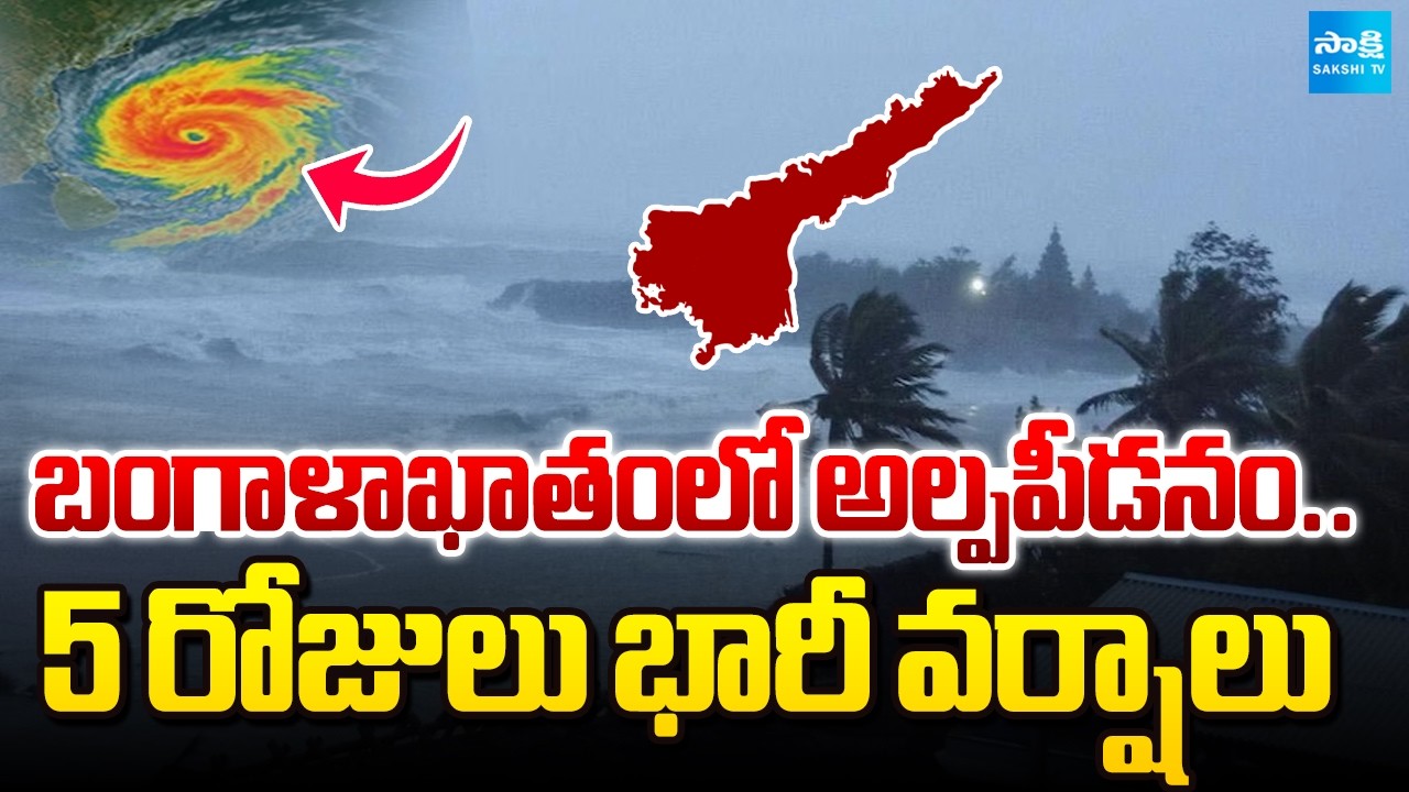 ఏపీకి భారీ వర్ష సూచన | Visakhapatnam Cyclone Warning Centre Director Murthy aboyt Rainfall In AP