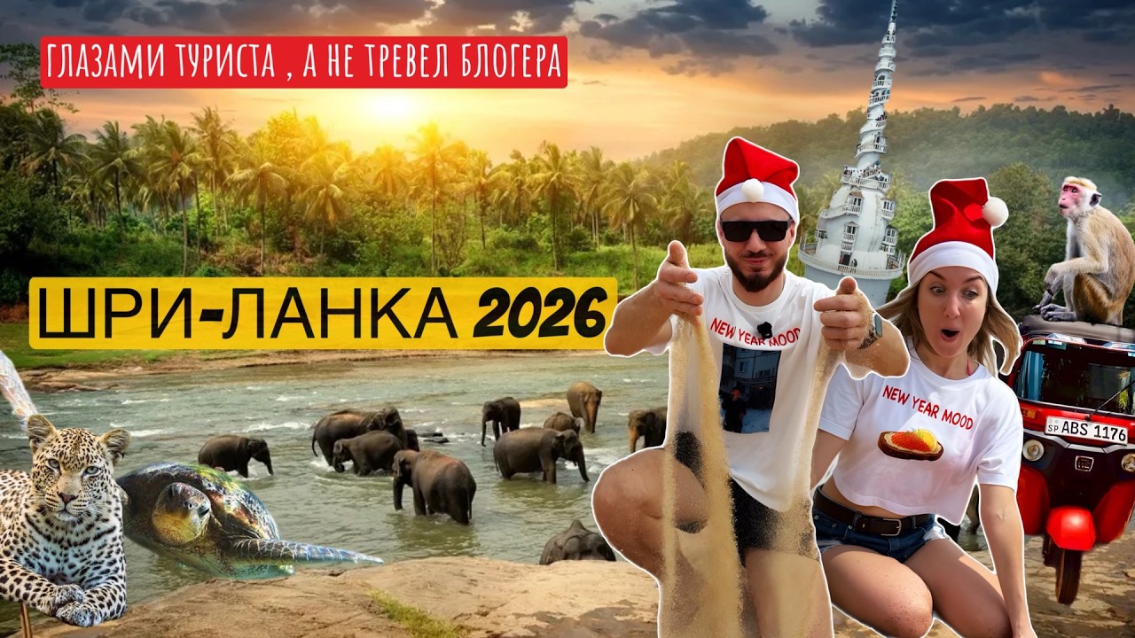 Шри-Ланка 2026. Все основные достопримечательности острова. (Глазами обычного туриста)