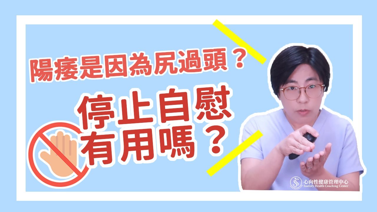 陽痿是因為自慰過度嗎？停止自慰沒有用怎麼辦？｜做愛有障礙｜曾寶瑩 性心理博士 性治療專家
