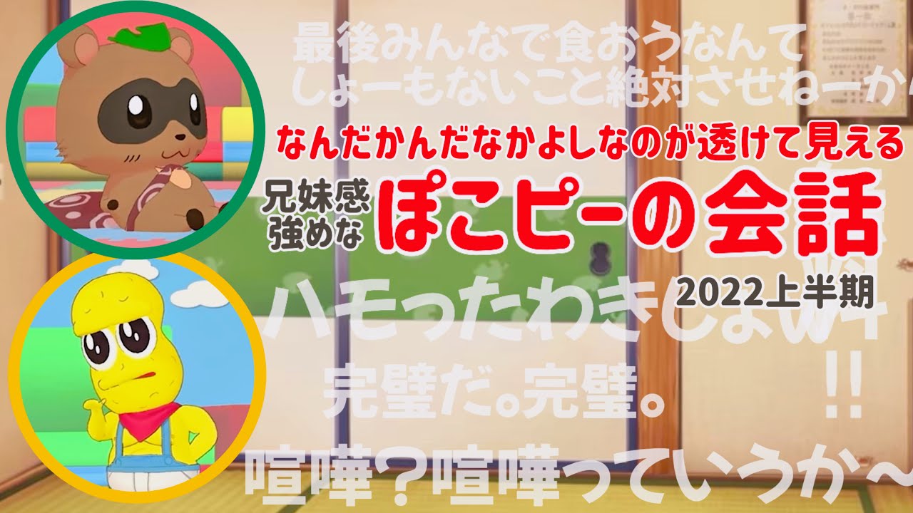 なんだかんだなかよしなのが透けて見えるぽこピーの会話集2022上【ぽこピー切り抜き】