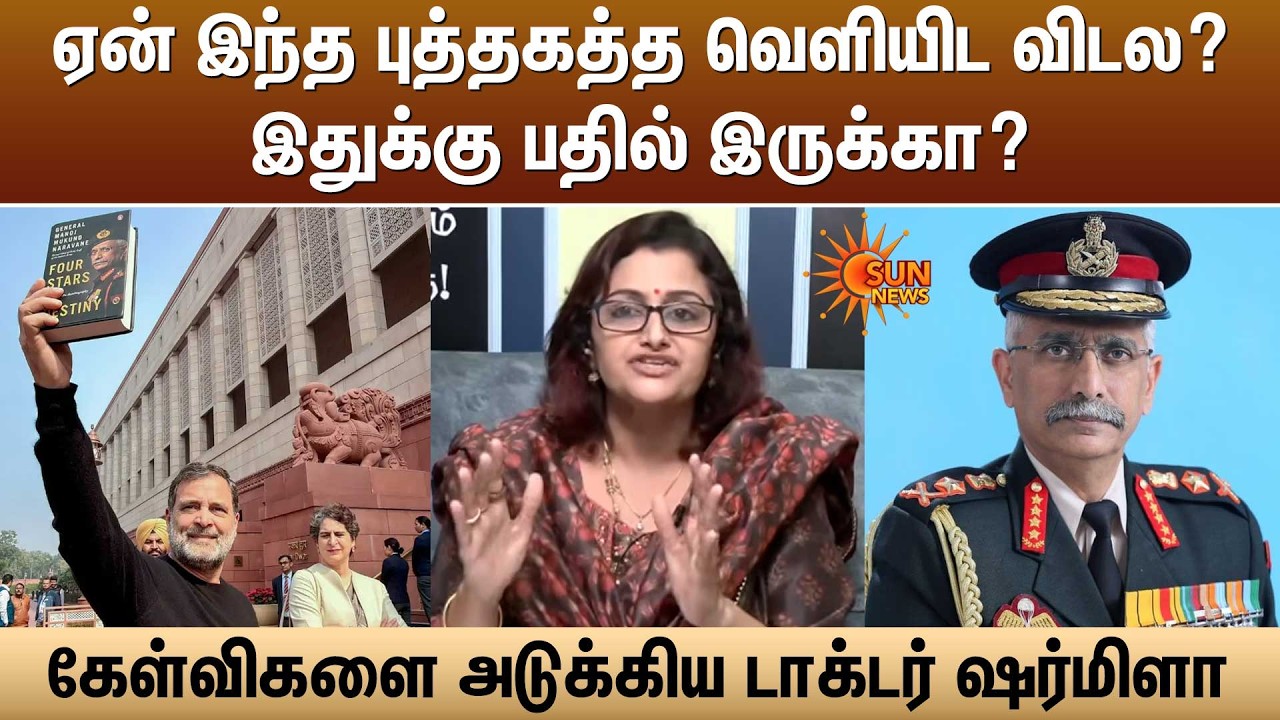 ஏன் இந்த புத்தகத்த வெளியிட விடல? இதுக்கு பதில் இருக்கா?கேள்விகளை அடுக்கிய ஷர்மிளா | Kelvi Kalam