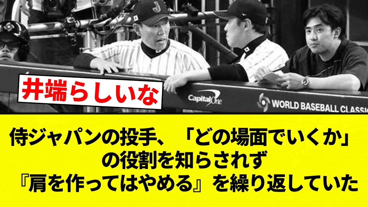 【投手運用】侍ジャパンの投手、「どの場面でいくか」の役割を知らされず『肩を作ってはやめる』を繰り返していた【プロ野球反応集】【2chスレ】【なんG】