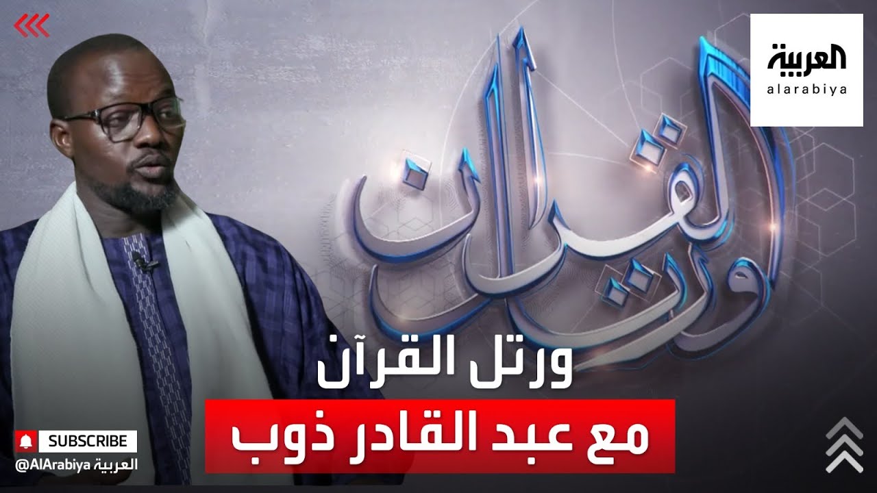 ورتل القرآن | تلاوة لبعض آيات القرآن من السنغالي عبد القادر ذوب