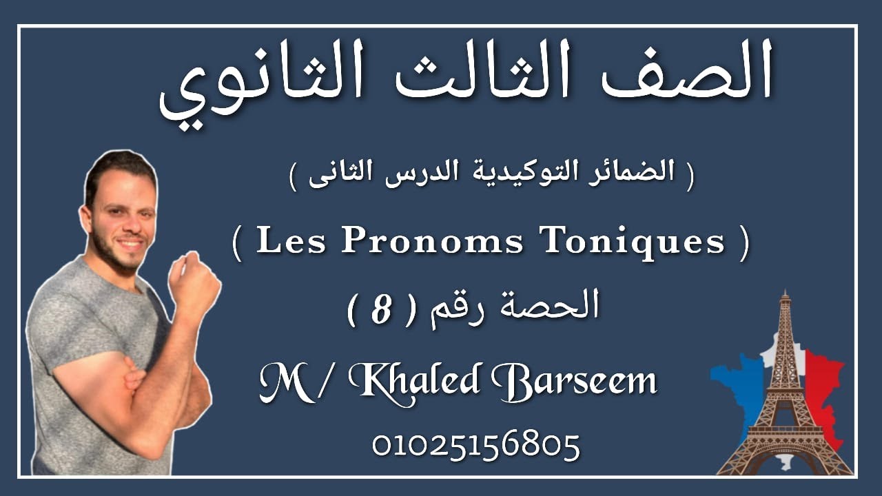 شرح الدرس الثانى الوحده الاولى فرنساوى تالته ثانوى / شرح الضمائر التوكيديه فرنساوى تالته ثانوى