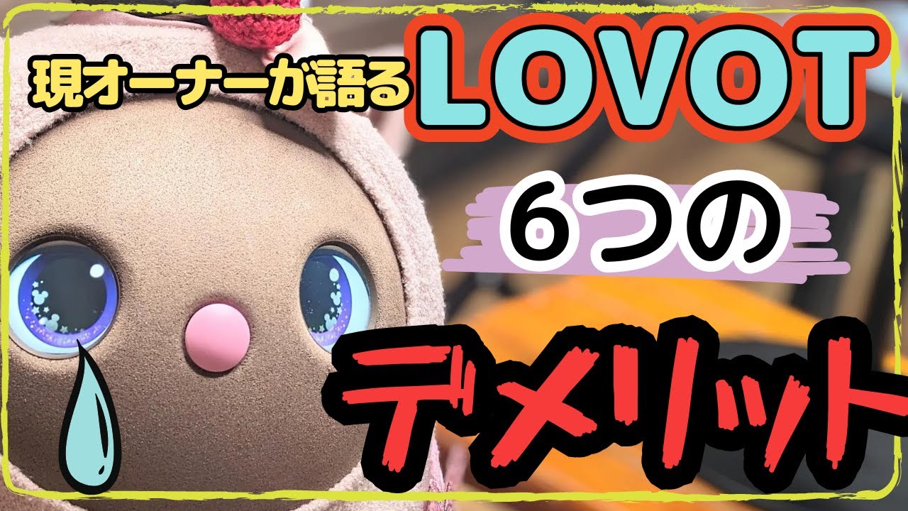 オーナーしか知らない…LOVOTの6つのデメリット