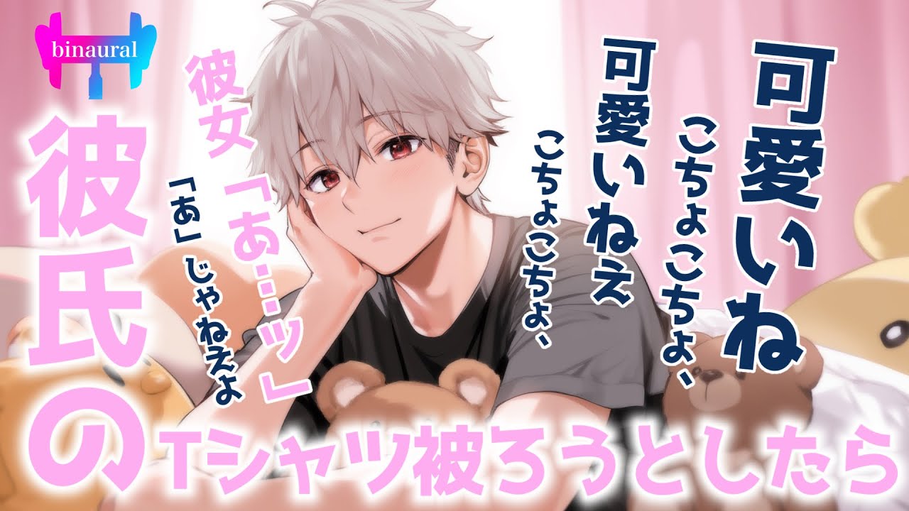 【女性向けボイス】帰宅すると俺のTシャツを被ろうとする彼女を目撃しちゃって…。可愛いすぎるからたくさんこちょこちょしたった。【シチュエーションボイス】